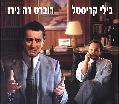 הומור בקולנוע - בילי קריסטל:כשהארי פגש את הקהל - הרצאה + סרט בוא נדבר על זה