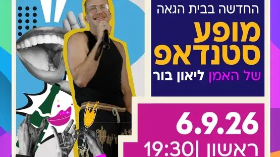 מופע סטנדאפ ליאון בור בבית הגאה