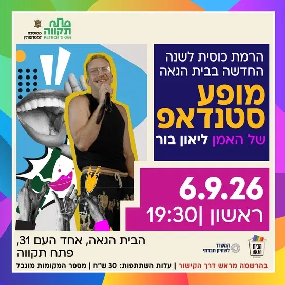 מופע סטנדאפ ליאון בור בבית הגאה