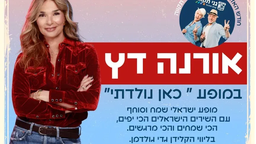 אורנה דץ - במופע כאן נולדתי | חודש האזרח הוותיק