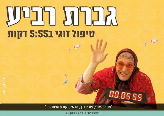 גברת רביע - טיפול זוגי ב5:55 דקות - סטנד אפ