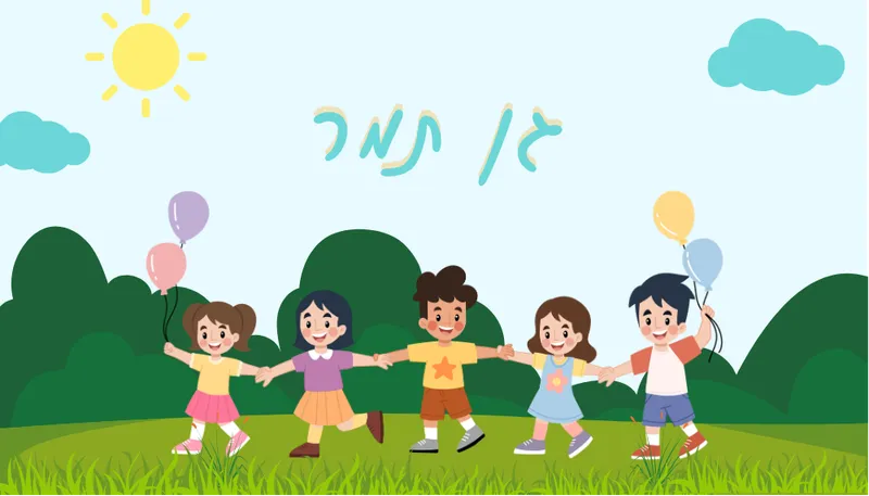 מסיבת גן תמר