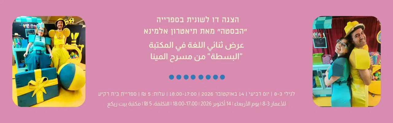 הצגה בספרייה عرض في المكتبة