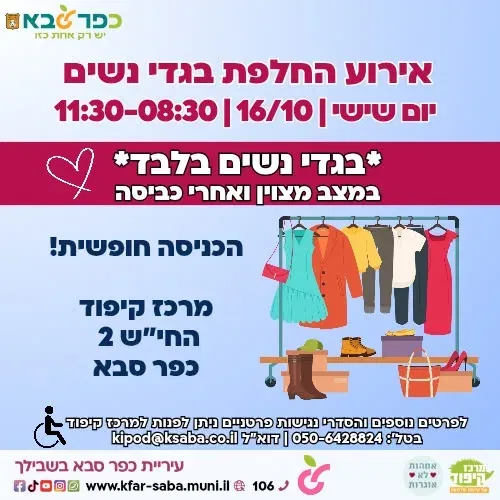 אירוע החלפת בגדי נשים במרכז קיפוד