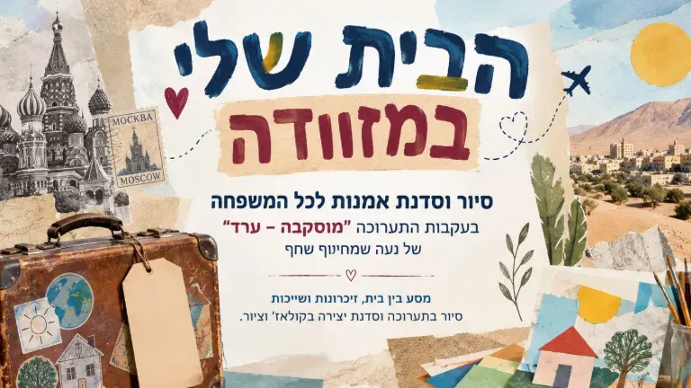 הבית שלי במזוודה
