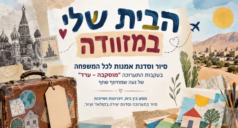 הבית שלי במזוודה