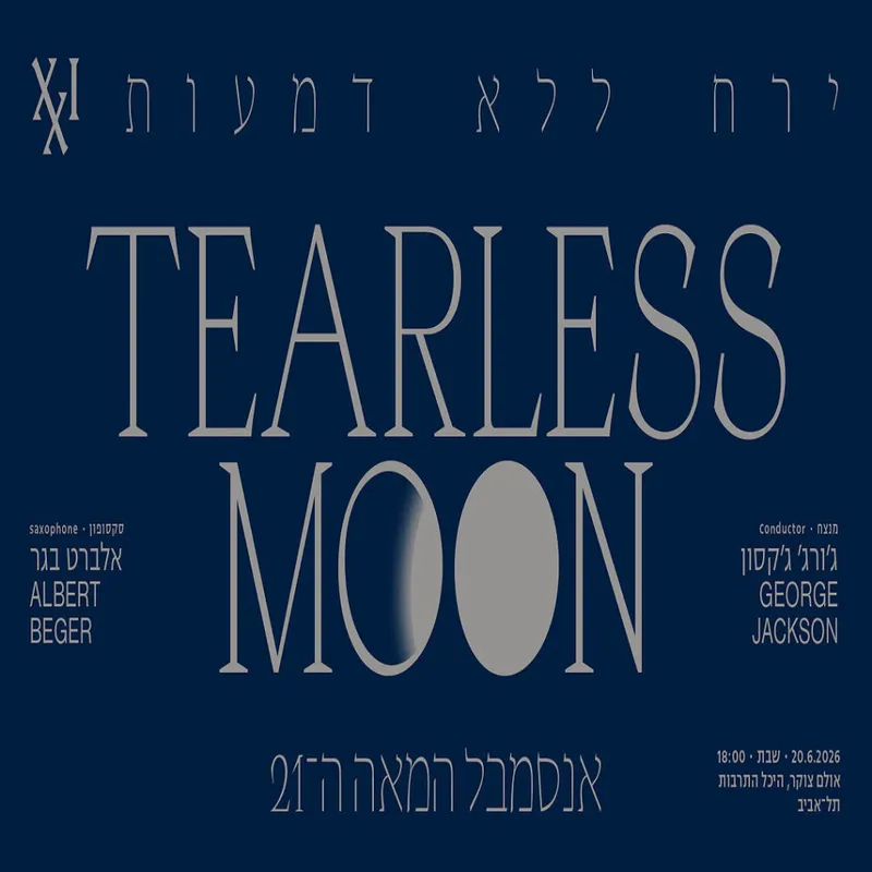 אנסמבל המאה ה-21 – ירח ללא דמעות