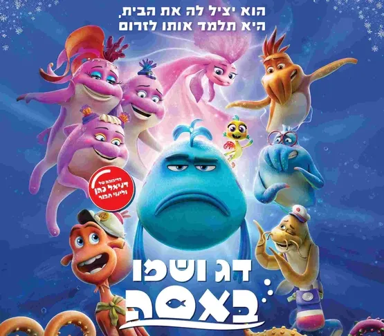 דג ושמו באסה - סרט