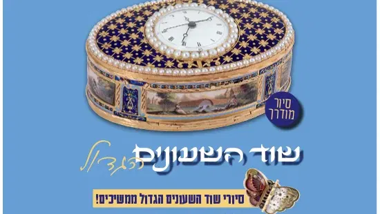 שוד השעונים הגדול / סיור מודרך