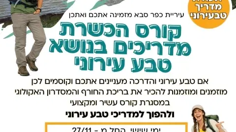 קורס הכשרת מדריכים בנושא טבע עירוני במרכז קיפוד