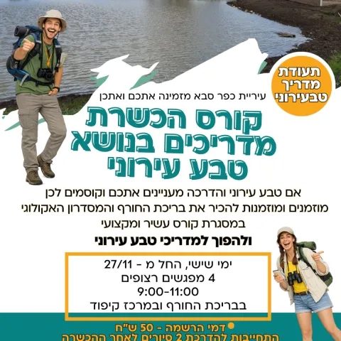 קורס הכשרת מדריכים בנושא טבע עירוני במרכז קיפוד