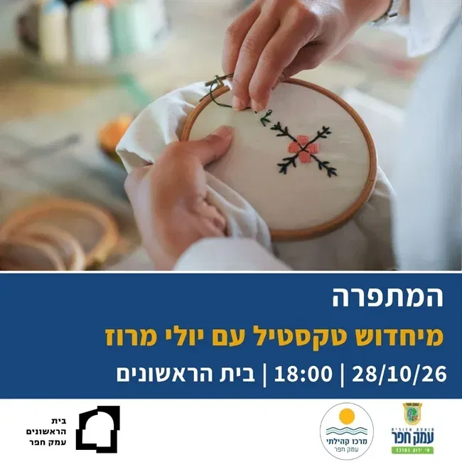 המתפרה | מיחדוש טקסטיל עם יולי מרוז בבית הראשונים 28/10/26