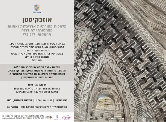 הרצאה: אוזבקיסטן - מלאכות מסורתיות, אדריכלות ואמנות