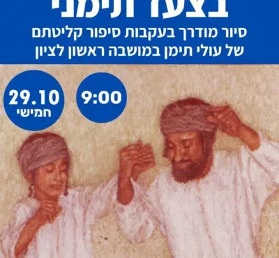 בצעד תימני