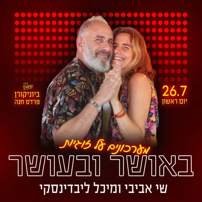 שי אביבי ומיכל ליבדינסקי – באושר ובעושר