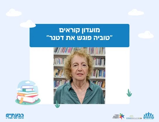 מועדון קוראים