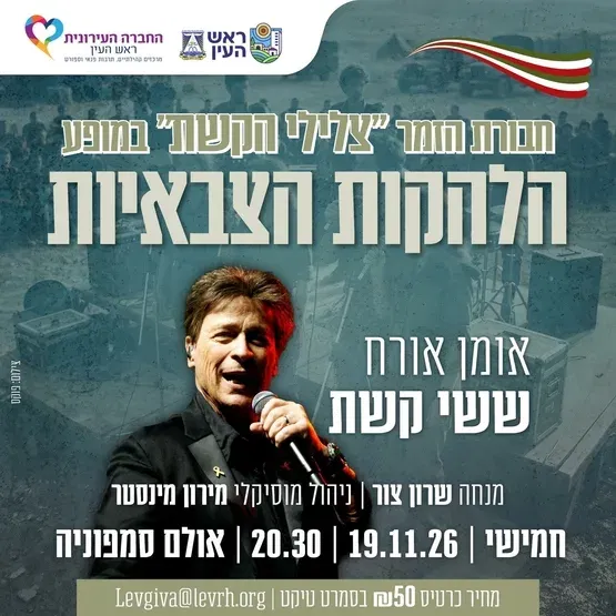 צלילי הקשת-אומן אורח ששי קשת