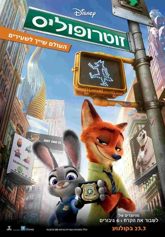 זוטרופוליס | Zootopia (aka Zootropolis)