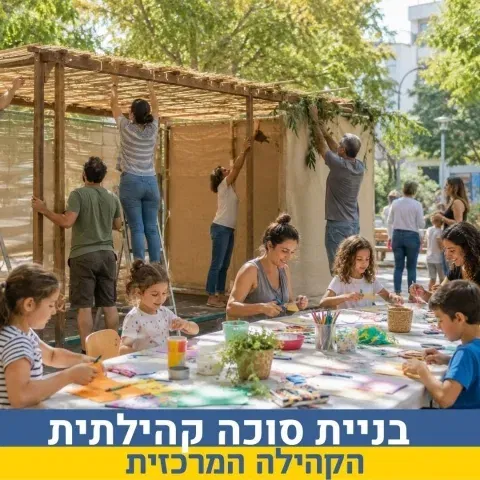 בניית סוכה קהילתית