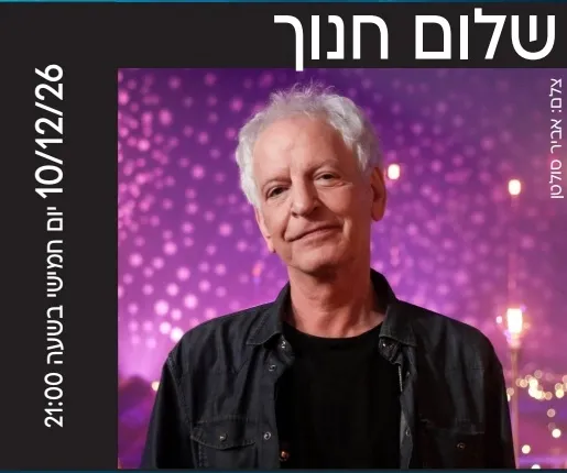 שלום חנוך - LIVE בהיכל