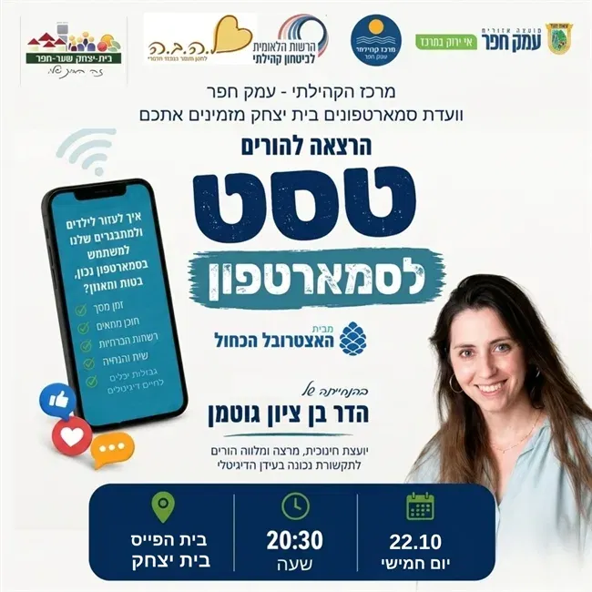 טסט לסמארטפון | הרצאה חשובה להורים לילדי יסודי