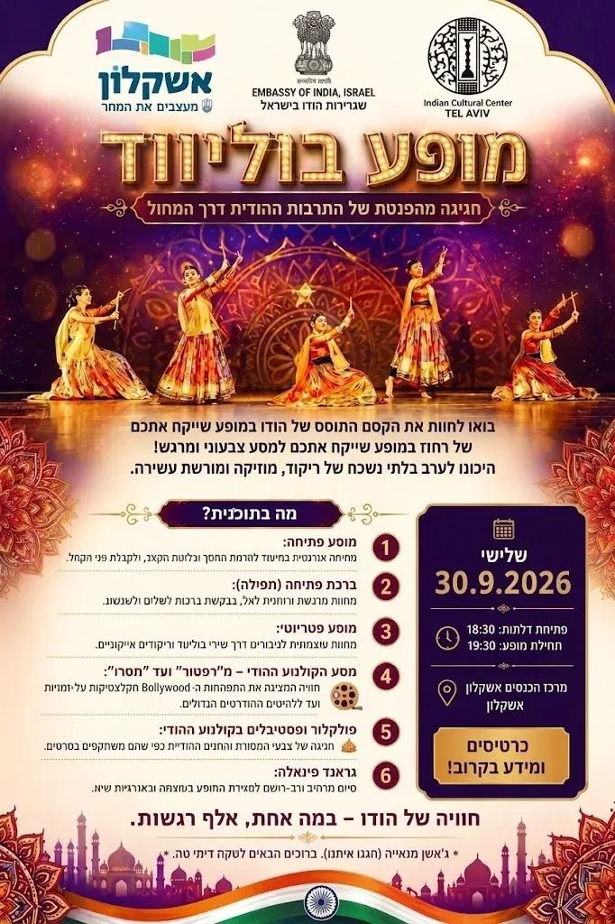 מופע בוליווד - טיקצ'אק