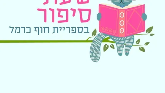 שעת סיפור | מהומה ברפת