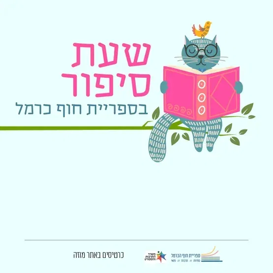 שעת סיפור | מהומה ברפת