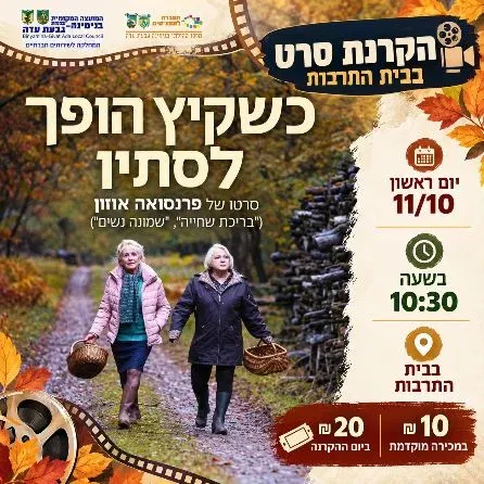 כשקיץ הופך לסתיו