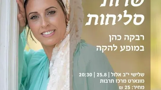 שרות סליחות-רבקה כהן במופע להקה