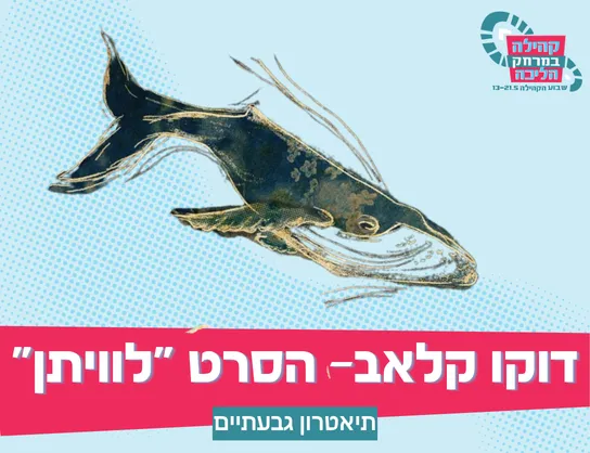 לווייתן - סרט דוקומנטרי ושיחה