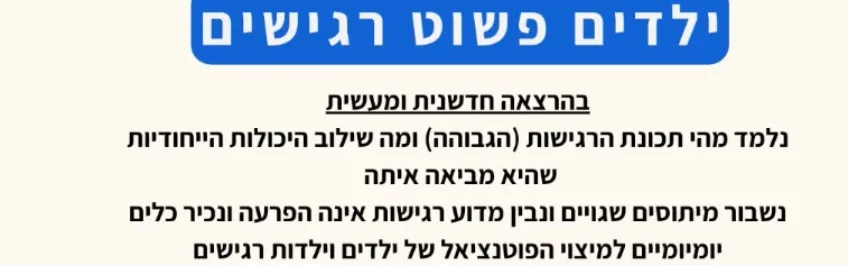 הרצאה להורים - ילדים פשוט רגישים