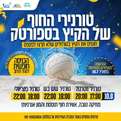 טורנירי החוף של הקיץ בספורטק