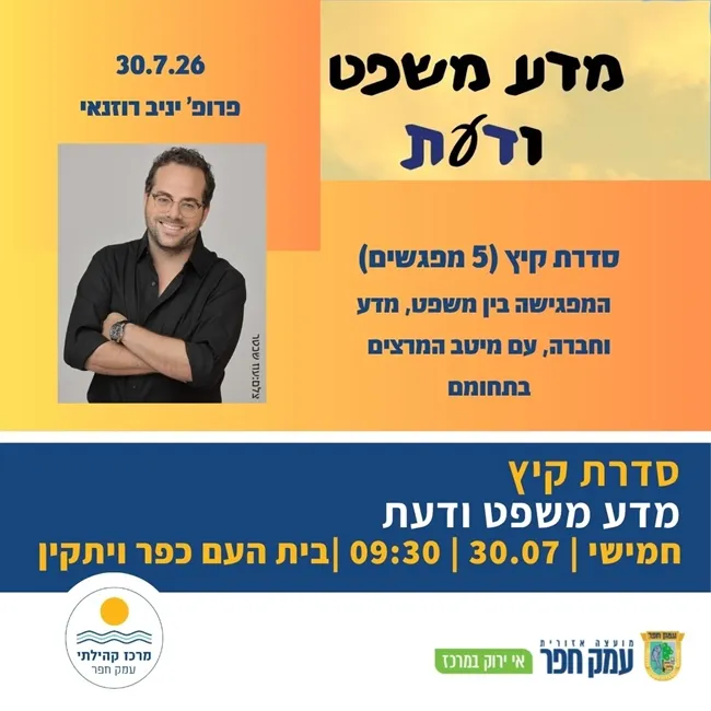 פרופסור יניב רוזנאי | מדע משפט ודעת - סדרת מפגשים בבית העם כפר ויתקין