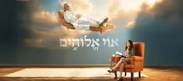 אוי אלוהים