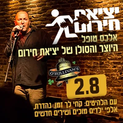 אלכס טופל ויציאת חירום מגיעים לאוסליבן
