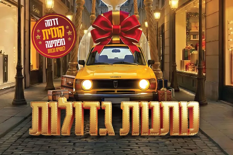 "מתנות גדולות" סרטה החדש של טלי אברהמי |  צהריים  - טיקצ'אק