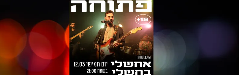 במה פתוחה 18+ הרכב פותח אחשלי בחשלי