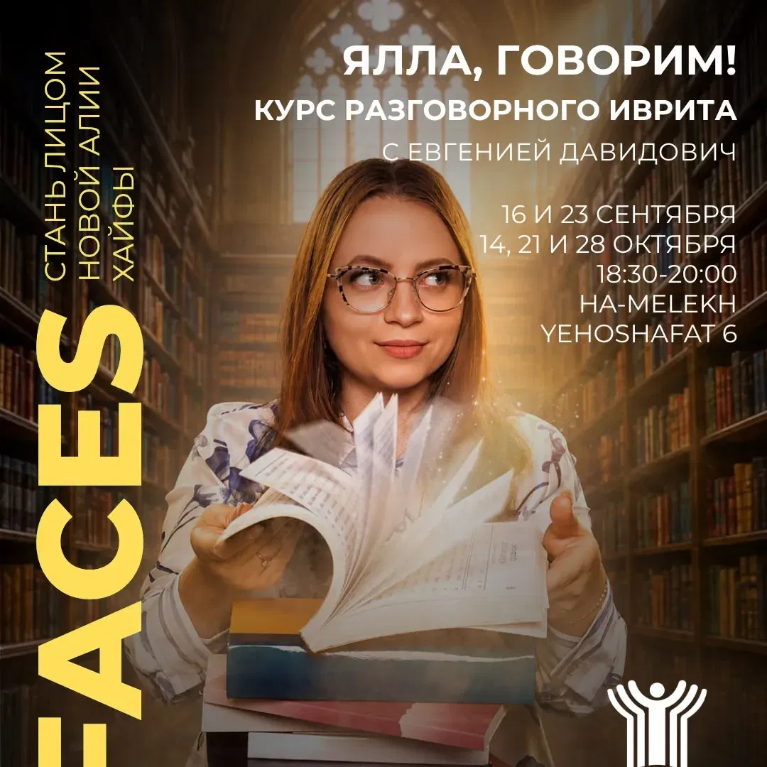 Разговорный иврит для жизни