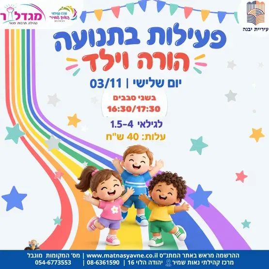 פעילות בתנועה עם מורן גילאי 2.5-4