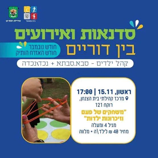 משחקים של פעם וזכרונות ילדות -מגיל 4 ומעלה .