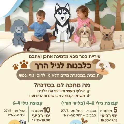 כלבנות לגיל הרך - חוויה ייחודית ומעצימה עם כלבים