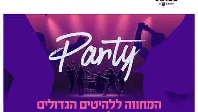Party - המחווה ללהיטים הגדולים מכל הזמנים בדרים סטייג' (פארק עסקים עזריאלי חולון) 6.11.26