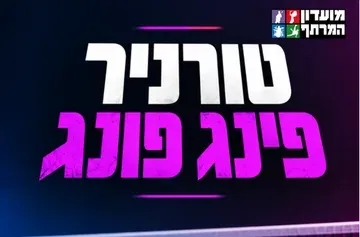 סוכות לנוער - טורניר פינג פונג במרתף
