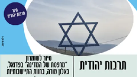 המחלקה לתרבות יהודית מזמינה את הציבור לסיור מיוחד בשומרון
