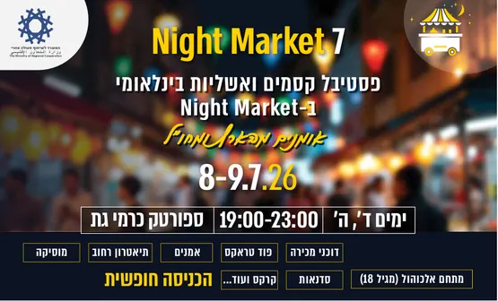 נייט מרקט 2026