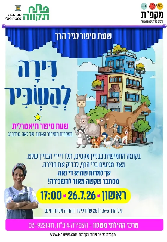 דירה להשכיר - שעת סיפור לגיל הרך במרכז הקהילתי מטלון
