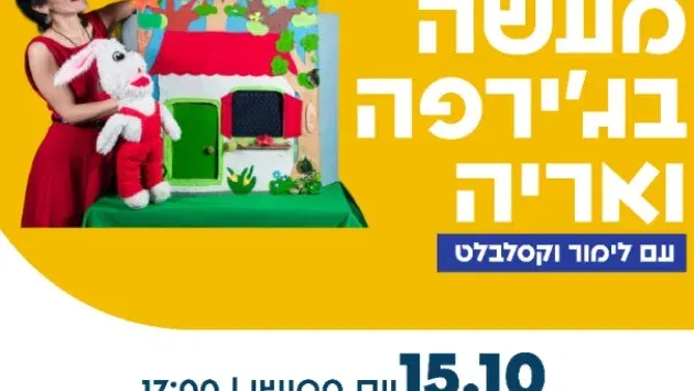 מעשה בג'ירפה ואריה - עם לימור וקסלבלט