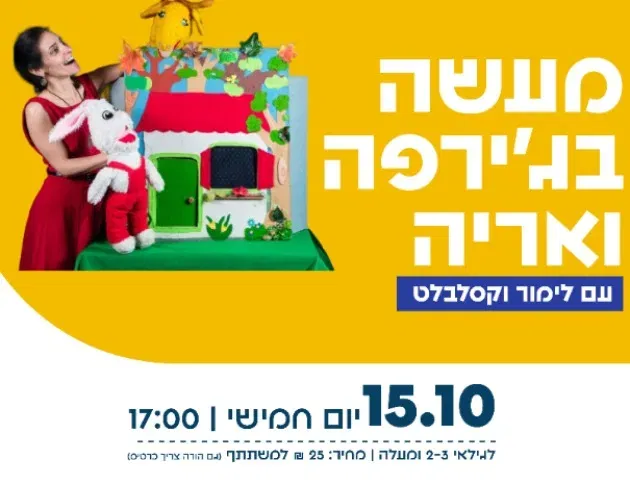 מעשה בג'ירפה ואריה - עם לימור וקסלבלט