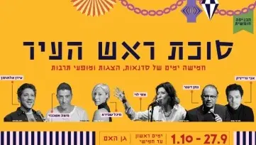 סוכת ראש העיר: סדנאות, הצגות ומופעי תרבות